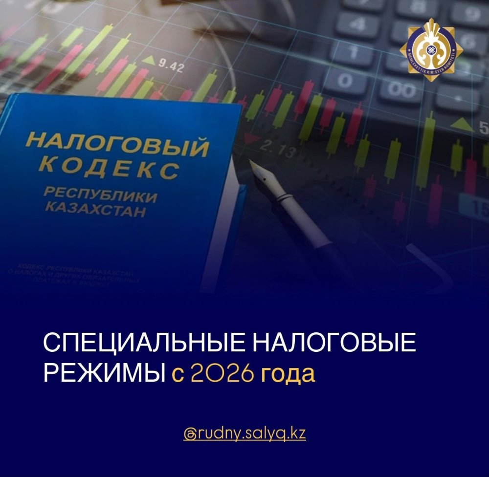 📌 2026 ЖЫЛДАН БАСТАП АРНАЙЫ САЛЫҚ РЕЖИМДЕРІ