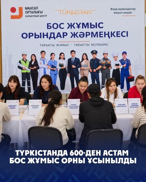 ТҮРКІСТАНДА 600-ДЕН АСТАМ БОС ЖҰМЫС ОРНЫ ҰСЫНЫЛДЫ