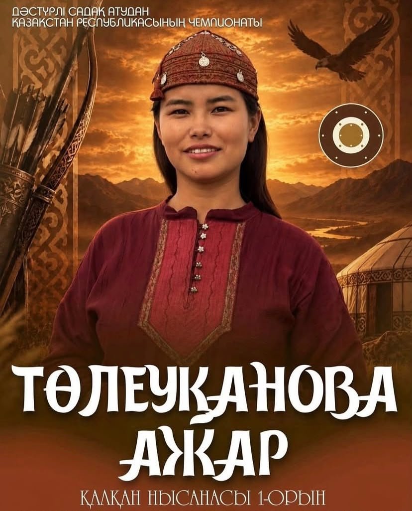 Әйелдер арасында «Қалқан» нысанасы бойынша дәстүрлі садақ атудан Қазақстан Республикасының чемпионатында Ажар Төлеуканова жеңіске жетіп, 1-орынға ие болды!