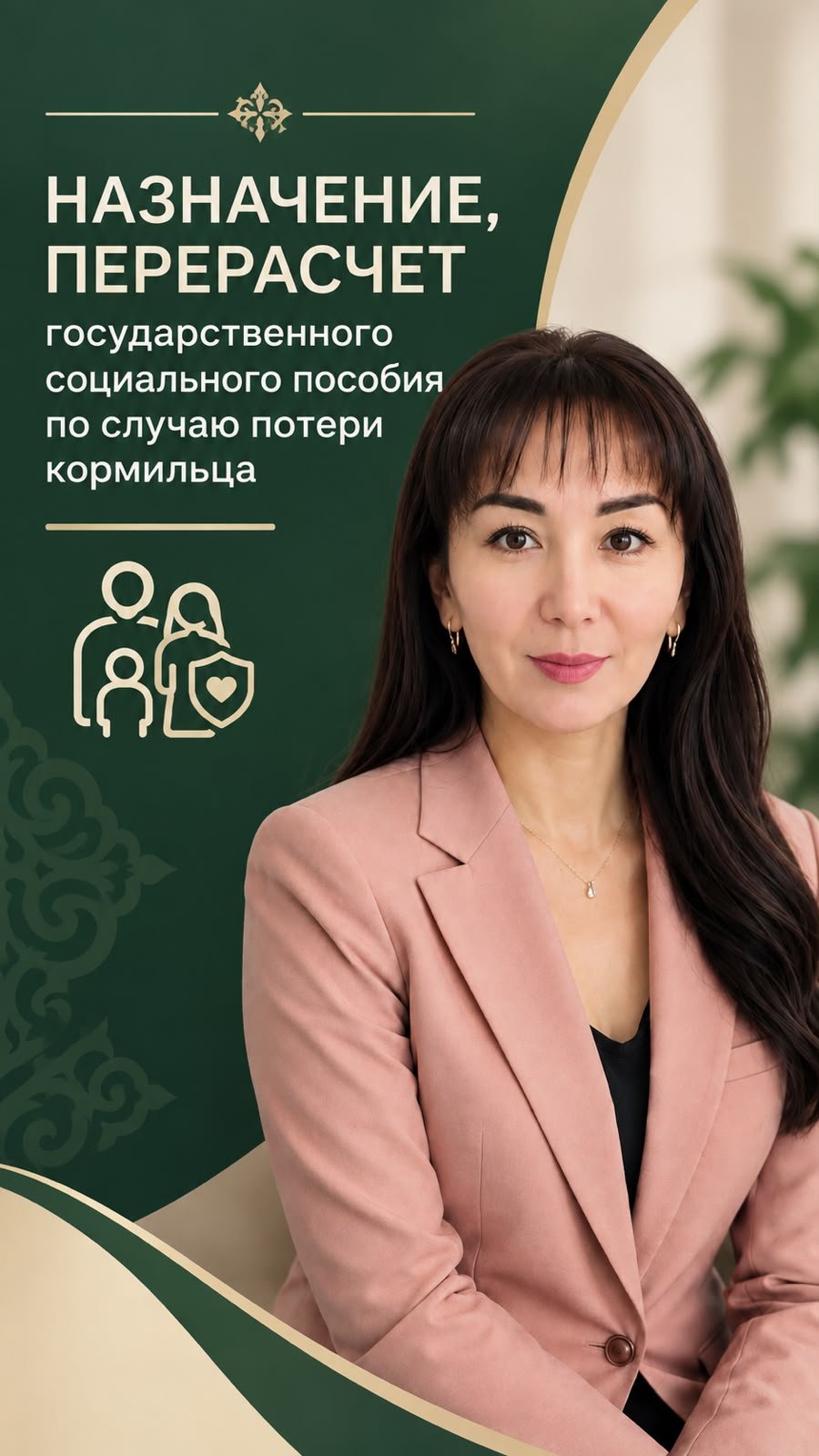 «Асыраушысынан айырылу жағдайы бойынша мемлекеттік әлеуметтік жәрдемақыны тағайындау және қайта есептеу»