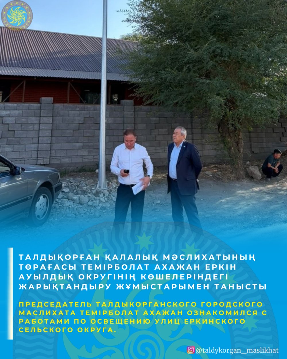 Талдықорған қалалық мәслихатының төрағасы Темірболат Ахажан Жанболатұлы Еркін ауылдық округіндегі көшелерді аралап, сыртқы жарықтандырудың жай-күйімен танысты