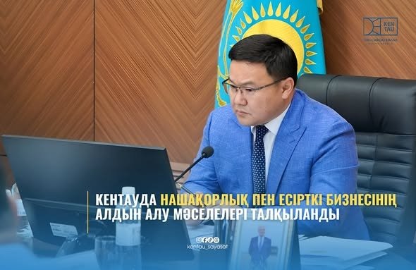 ⚜️КЕНТАУДА НАШАҚОРЛЫҚ ПЕН ЕСІРТКІ БИЗНЕСІНІҢ АЛДЫН АЛУ МӘСЕЛЕЛЕРІ ТАЛҚЫЛАНДЫ