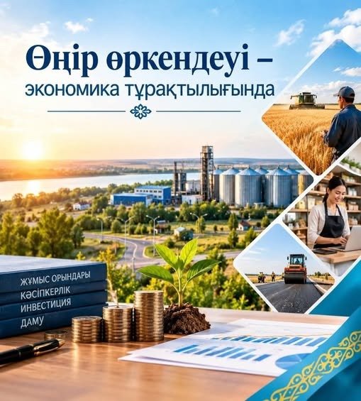 Өңір өркендеуі – экономика тұрақтылығында