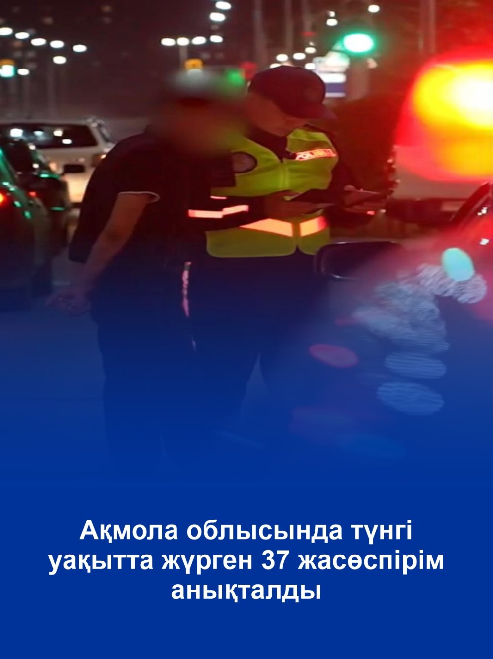 Ақмола облысында түнгі уақытта жүрген 37 жасөспірім анықталды