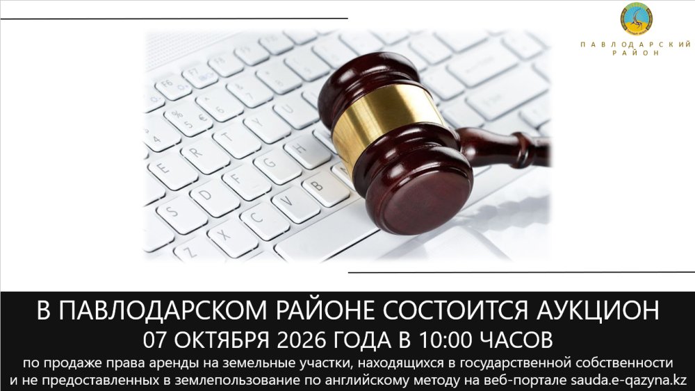 «Павлодар ауданының жер қатынастары бөлімі» ММ 2026 жылғы 07 қарашада сағат 10:00-де электрондық аукцион өткізеді