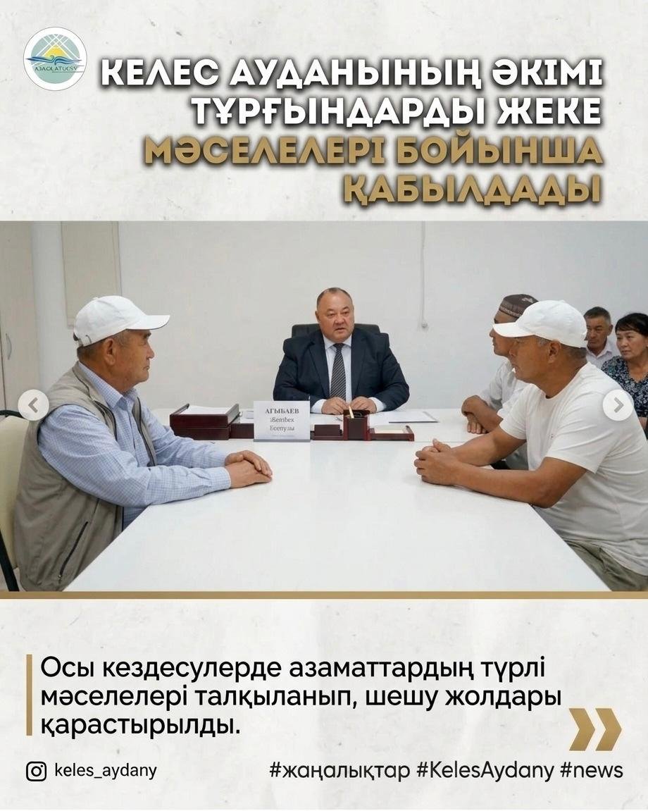 КЕЛЕС АУДАНЫНЫҢ ӘКІМІ ТҰРҒЫНДАРДЫ ЖЕКЕ МӘСЕЛЕЛЕРІ БОЙЫНША ҚАБЫЛДАДЫ