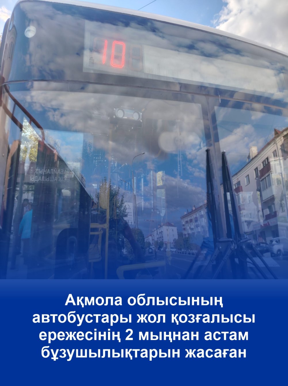 Ақмола облысының автобустары жол қозғалысы ережесінің 2 мыңнан астам бұзушылықтарын жасаған
