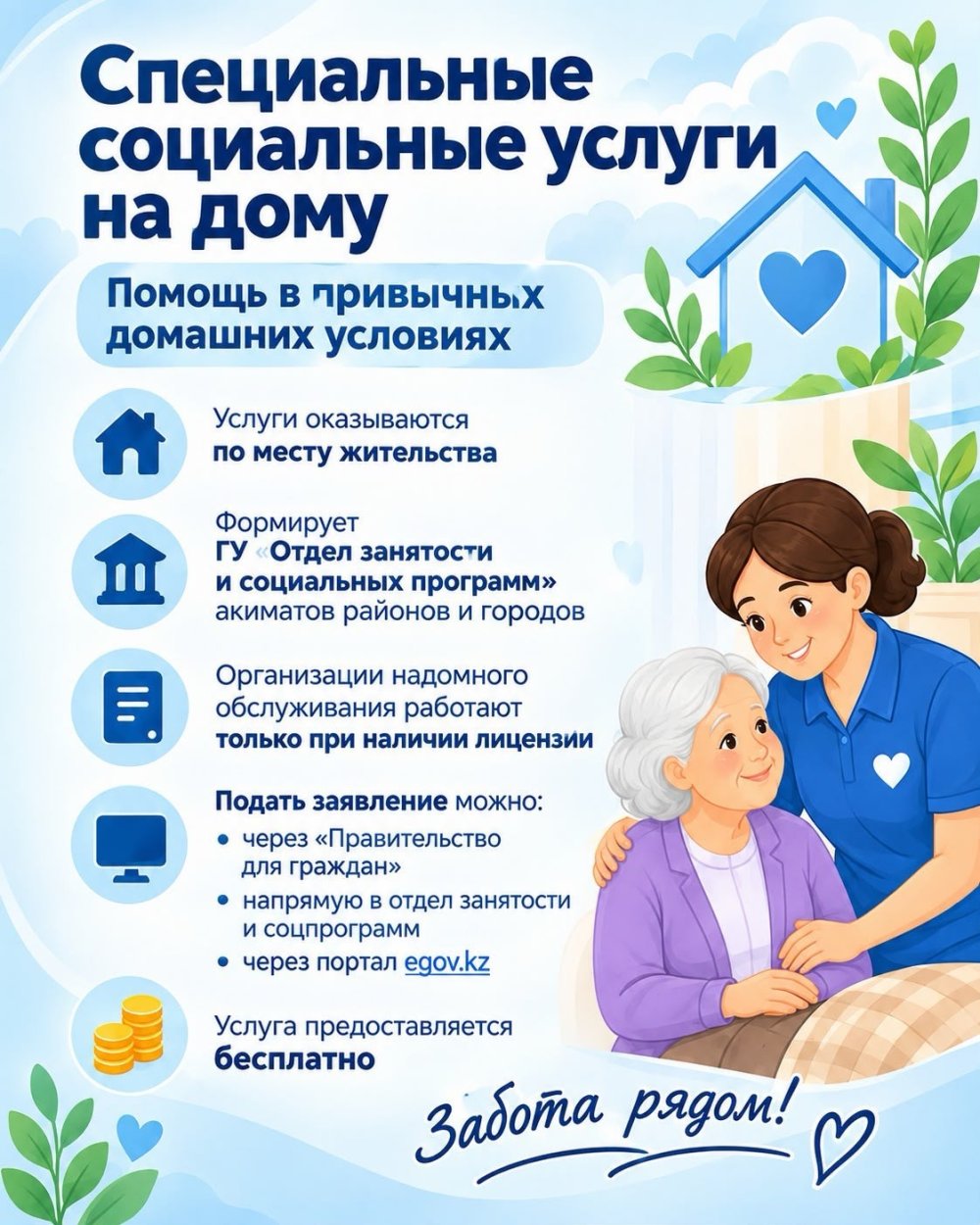 Үйде арнайы әлеуметтік қызметтер