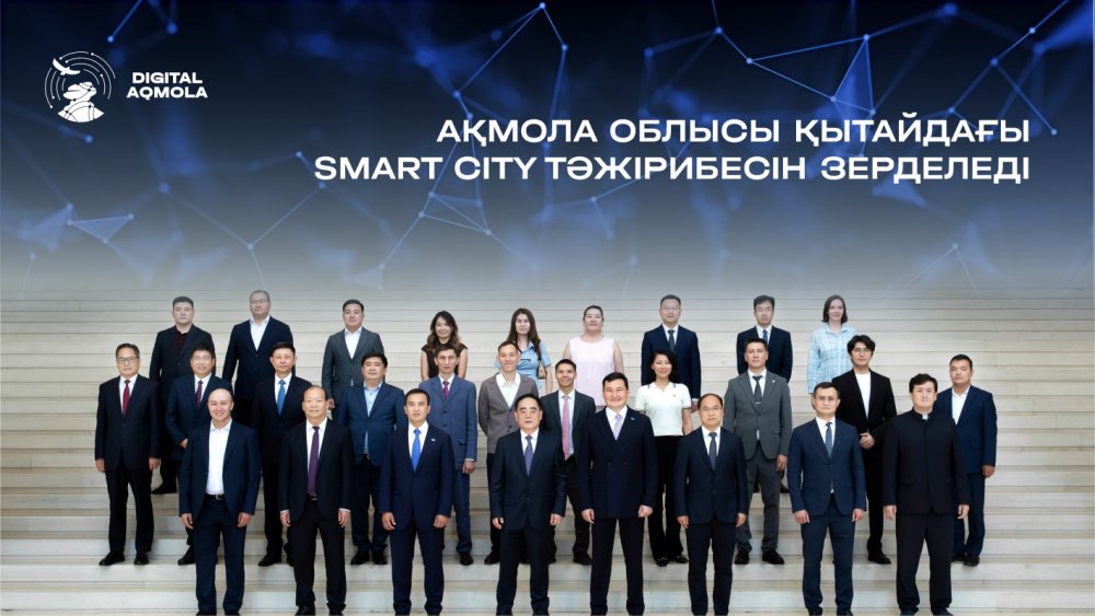 АҚМОЛА ОБЛЫСЫ ҚЫТАЙДАҒЫ SMART CITY ТӘЖІРИБЕСІН ЗЕРДЕЛЕДІ