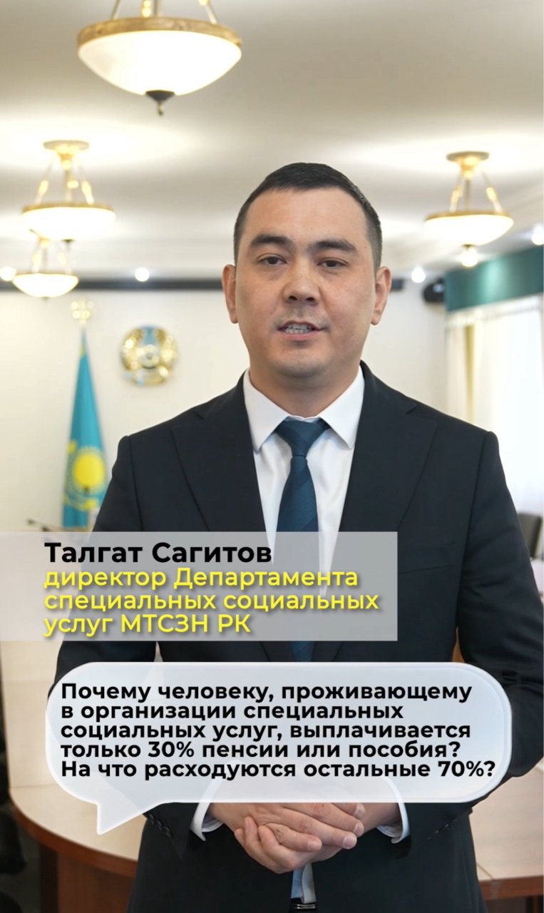 Стационарлық ұйымдарда тұратын зейнеткерлер мен мүгедектігі бар адамдарға зейнетақы және әлеуметтік төлемдерінің 30%-ы жеке қажетіне сақталады. Бұл – қолданыстағы норма.