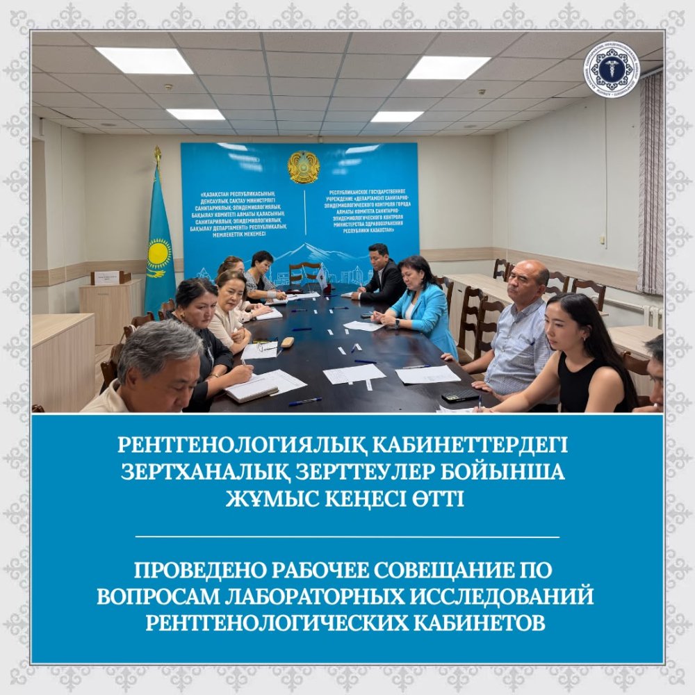 Рентгенологиялық кабинеттердегі зертханалық зерттеулер бойынша жұмыс кеңесі өтті