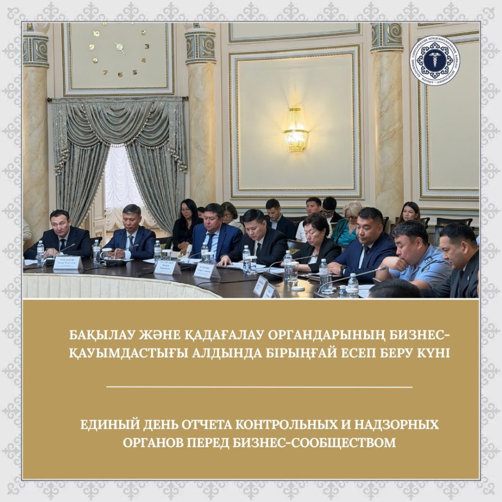 Бақылау және қадағалау органдарының бизнес-қауымдастығы алдында бірыңғай есеп беру күні