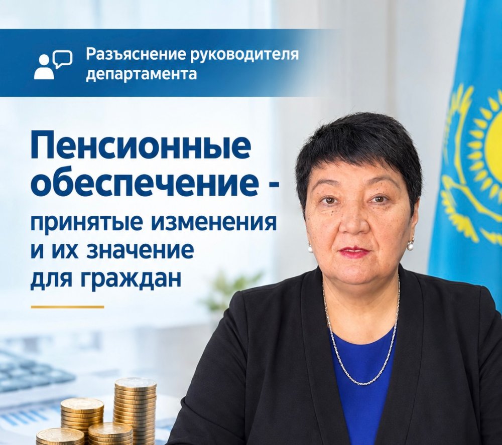 Зейнетақымен қамсыздандыру – енгізілген өзгерістер және олардың азаматтар үшін маңызы
