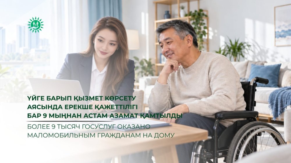 Үйге барып қызмет көрсету аясында ерекше қажеттілігі бар 9 мыңнан астам азамат қамтылды