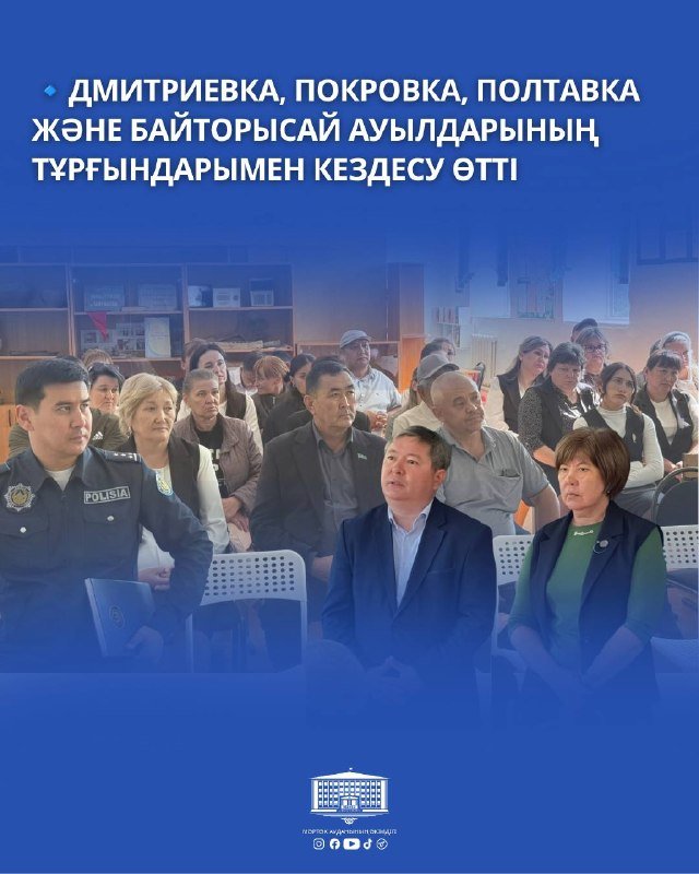 🔹ДМИТРИЕВКА, ПОКРОВКА, ПОЛТАВКА ЖӘНЕ БАЙТОРЫСАЙ АУЫЛДАРЫНЫҢ ТҰРҒЫНДАРЫМЕН КЕЗДЕСУ ӨТТІ