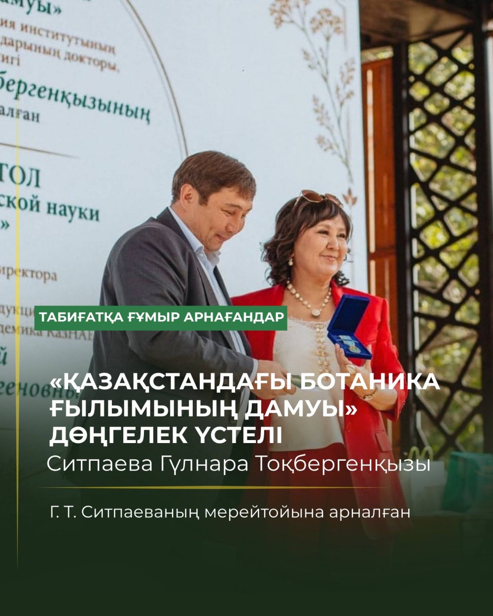 2026 жылғы 21 қыркүйекте Ботаника және фитоинтродукция институтында Институттың бас директоры, биология ғылымдарының докторы, ҚР ҰЖҒА академигі, профессор Гүлнара Тоқбергенқызы Ситпаеваның мерейтойына арналған «Қазақстанның ботаника ғылымын дамыту» атты дөңгелек үстел өтті