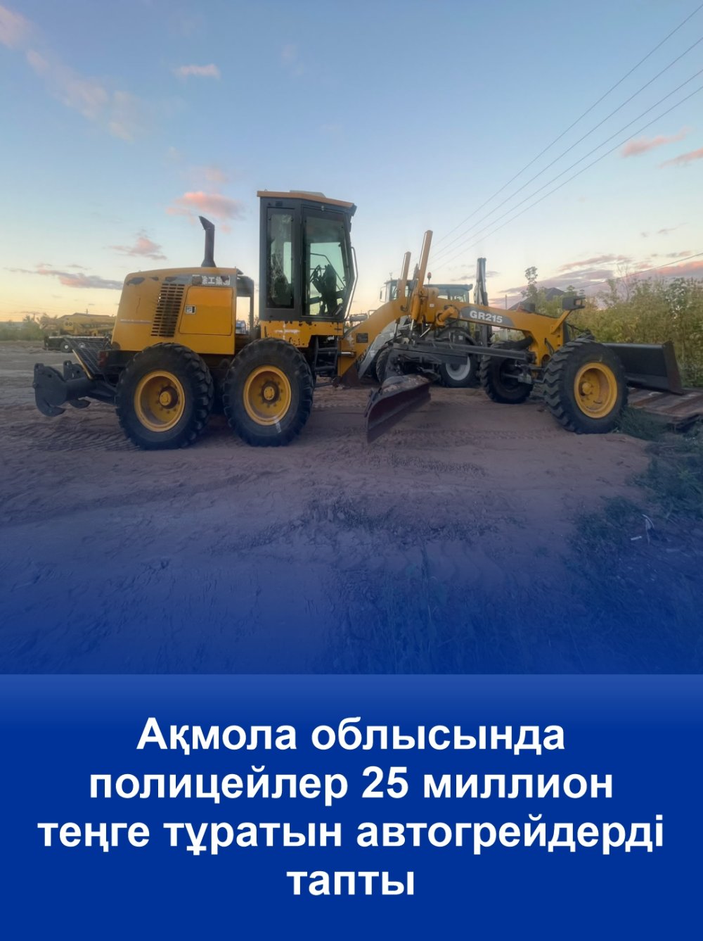 Ақмола облысында полицейлер 25 миллион теңге тұратын автогрейдерді тапты