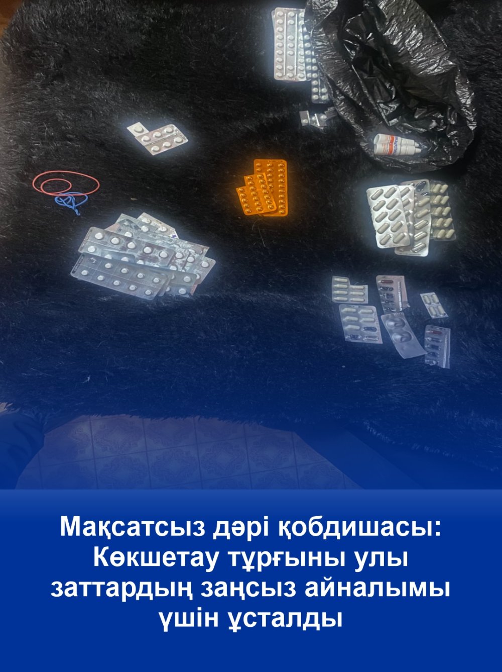 Мақсатсыз дәрі қобдишасы: Көкшетау тұрғыны улы заттардың заңсыз айналымы үшін ұсталды