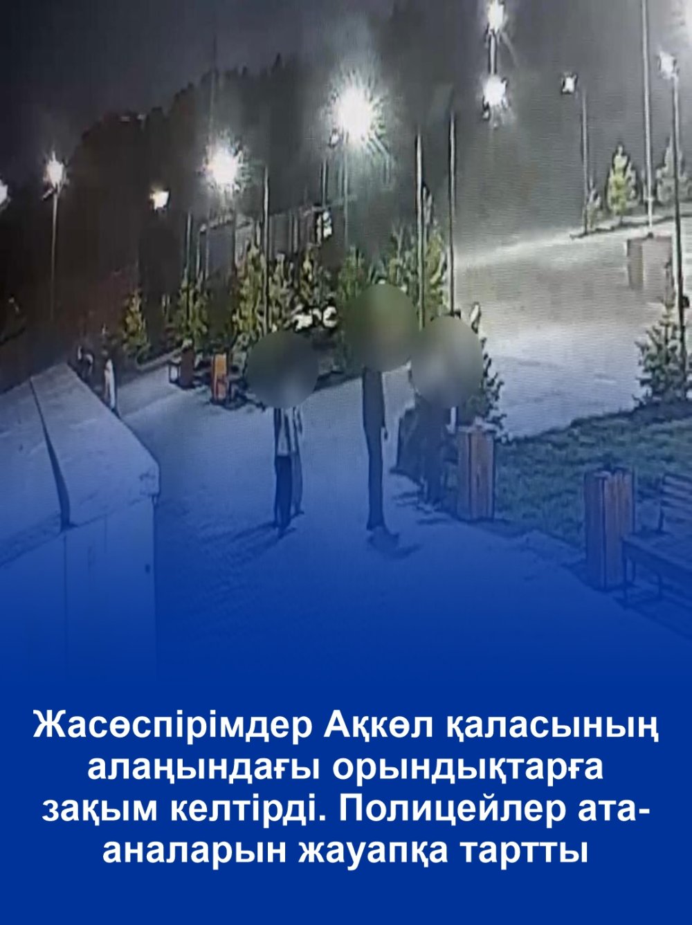 Жасөспірімдер Ақкөл қаласының алаңындағы орындықтарға зақым келтірді. Полицейлер ата-аналарын жауапқа тартты