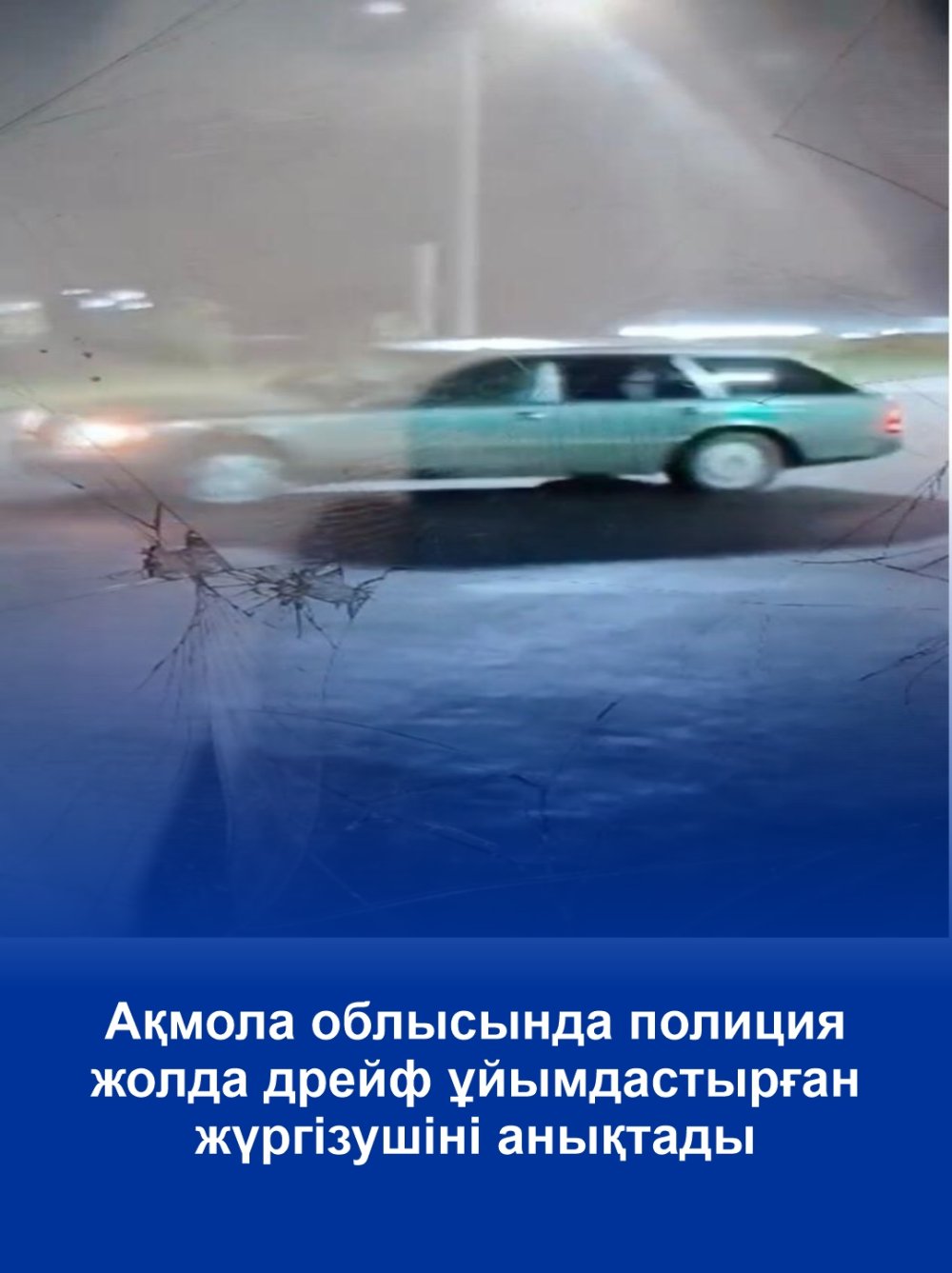 Ақмола облысында полиция жолда дрейф ұйымдастырған жүргізушіні анықтады