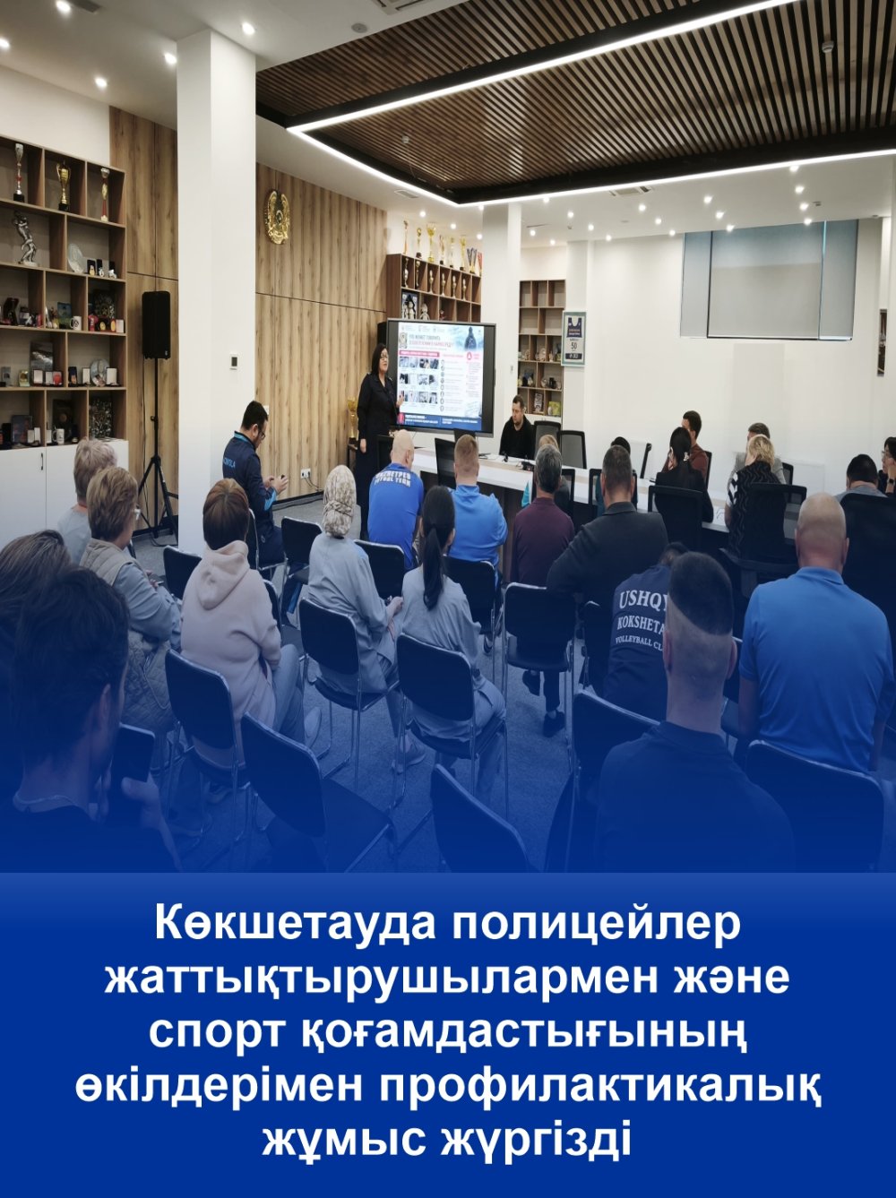 Көкшетауда полицейлер жаттықтырушылармен және спорт қоғамдастығының өкілдерімен профилактикалық жұмыс жүргізді