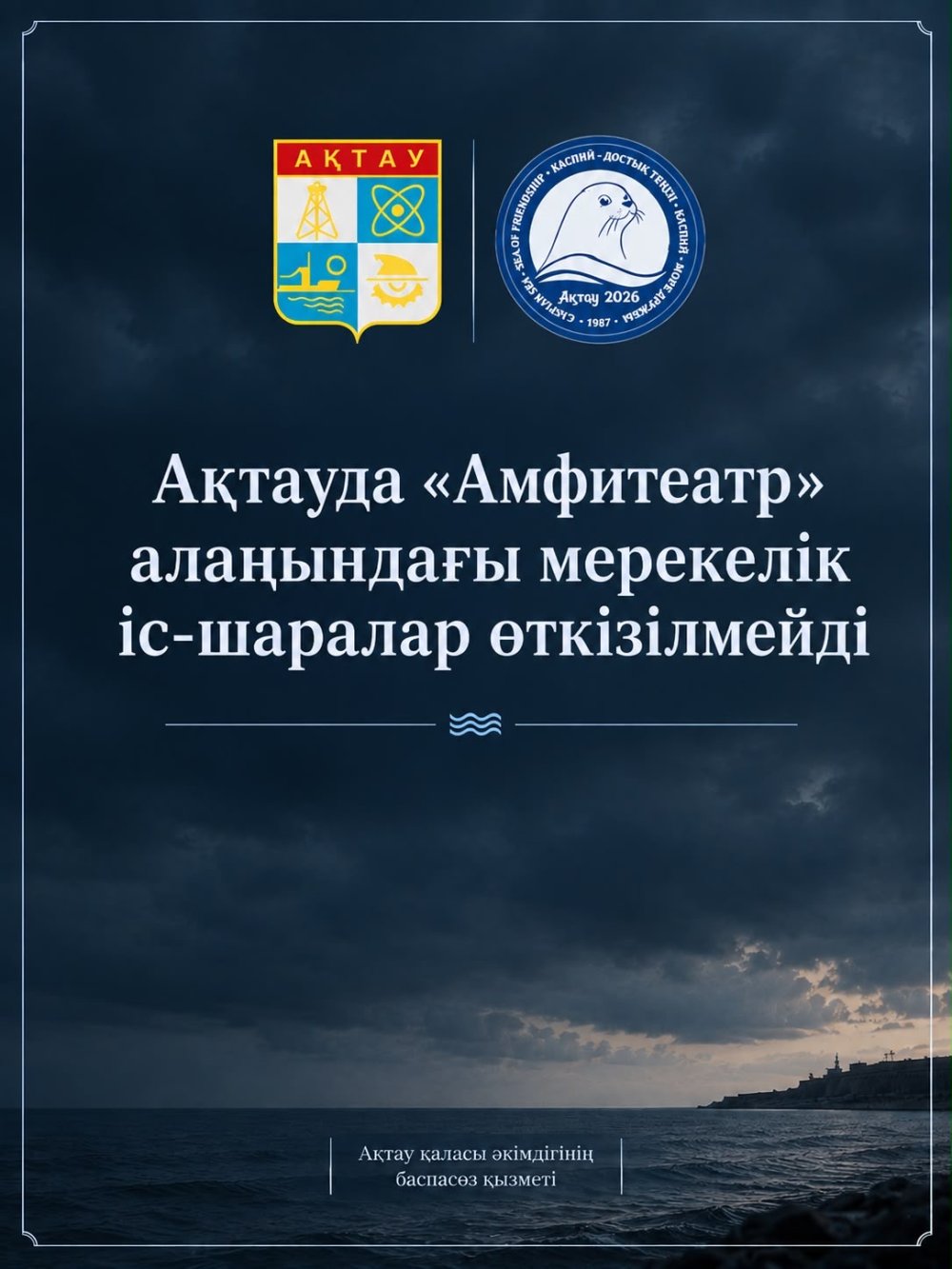 Ақтауда «Амфитеатр» алаңындағы мерекелік іс-шаралар өткізілмейді