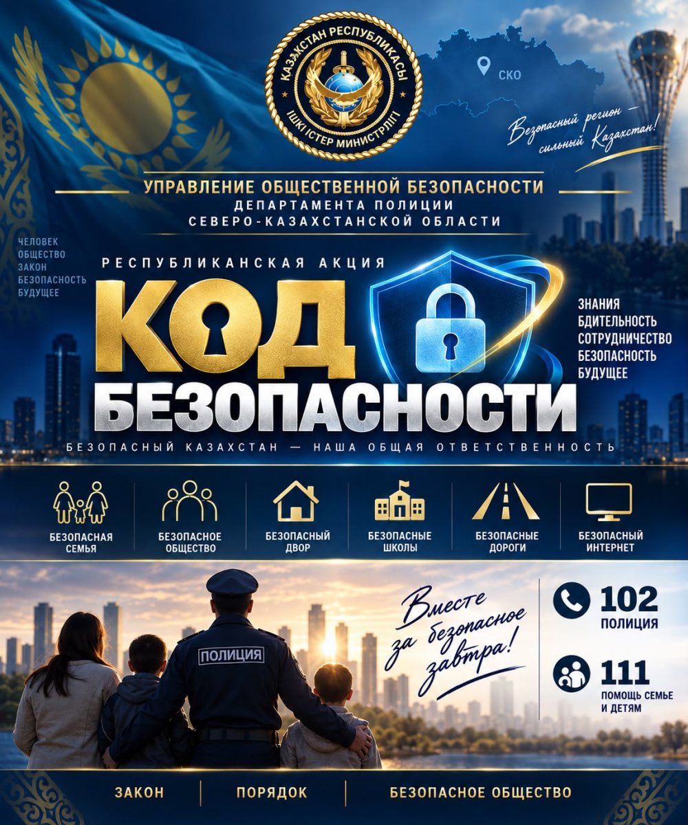 СҚО полициясы «Қауіпсіздік коды» акциясы аясында отбасылық-тұрмыстық зорлық-зомбылықтың алдын алады