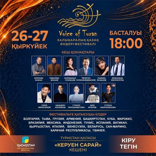 ТҮРКІСТАНДА ХАЛЫҚАРАЛЫҚ «VOICE OF TURAN – 2026» ҚАЗАҚ ӘНДЕРІ ФЕСТИВАЛІ ӨТЕДІ