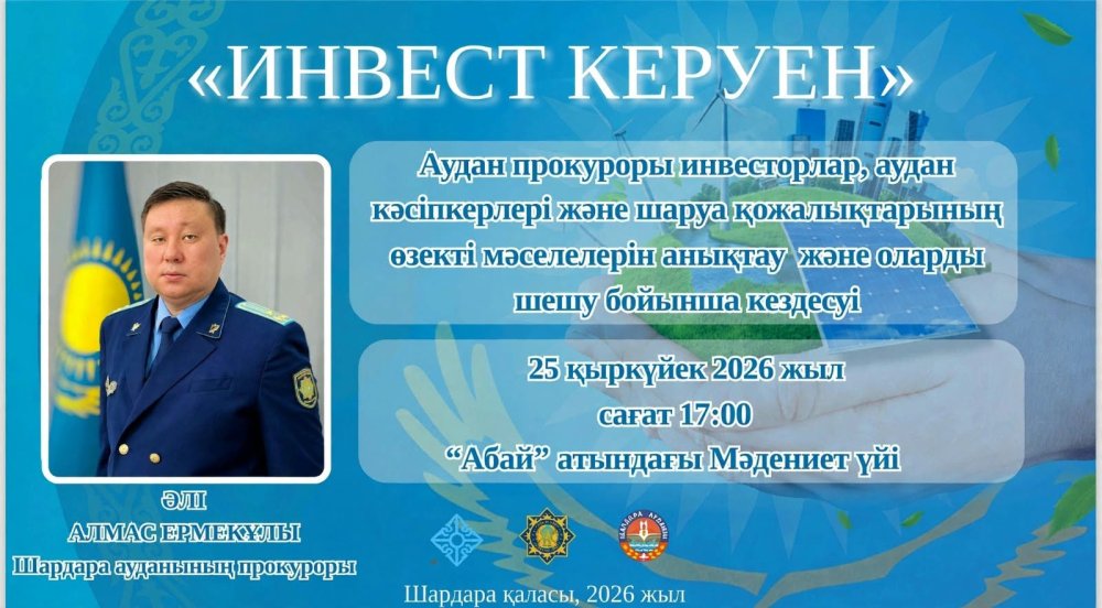 «ИНВЕСТ КЕРУЕН»: КӘСІПКЕРЛЕРДІҢ ҚҰҚЫҚТАРЫН ҚОРҒАУ МӘСЕЛЕСІ НАЗАРДА