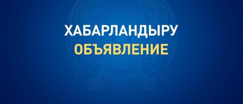 Аудандық мәслихат депутаттары мен аудан тұрғындарының назарына! Аудандық мәслихаттың кезектен тыс сессиясын шақыру туралы!