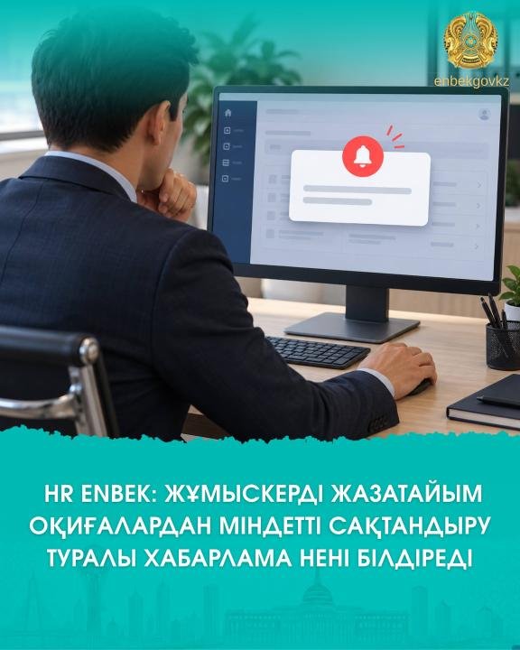 HR Enbek: жұмыскерді жазатайым оқиғалардан міндетті сақтандыру туралы хабарлама нені білдіреді