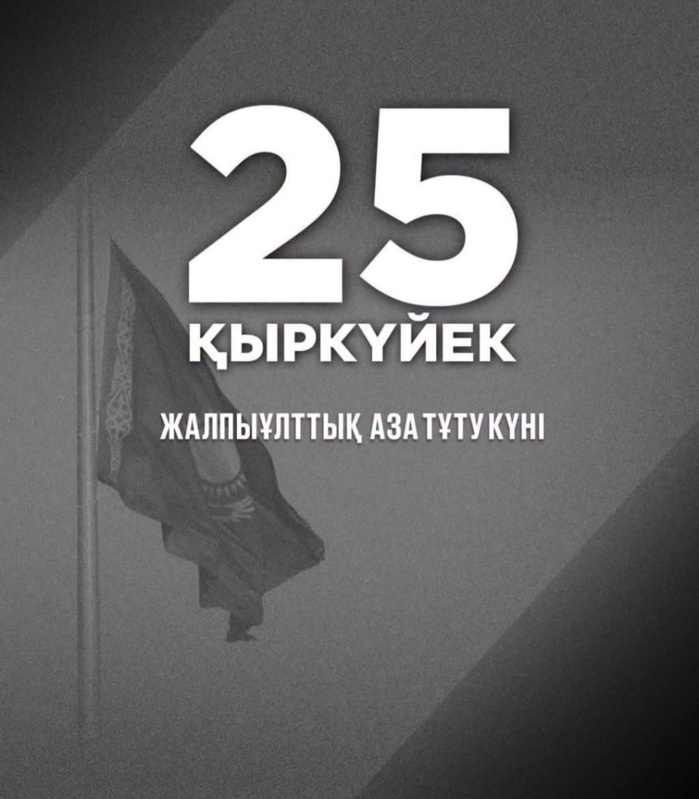 Мемлекет басшысының өкімімен Маңғыстау облысында қызметтік міндеттерін атқару кезінде әскери қызметшілердің қазаға ұшырауына байланысты Қазақстан Республикасында 2026 жылғы 25 қыркүйекте жалпыұлттық аза тұту жарияланды. Қаза болған әскери қызметшілердің отбасылары мен жақындарына қайғырып көңіл айтамыз.