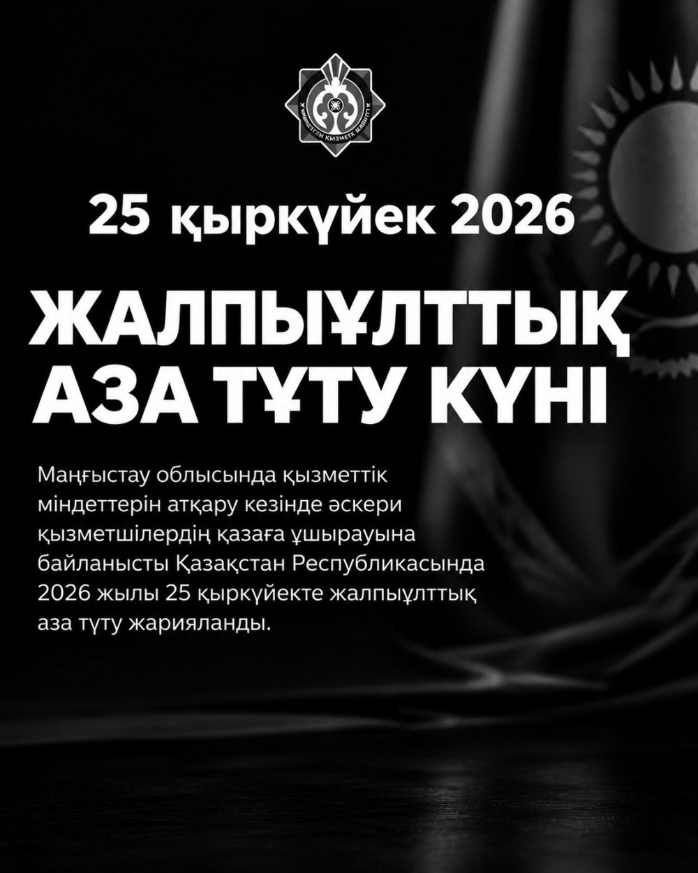 25 қыркүйек - Қазақстанда жалпыұлттық аза тұту күні.