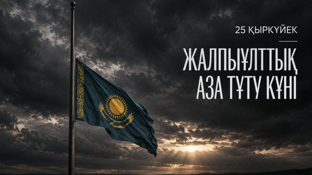 День общенационального траура