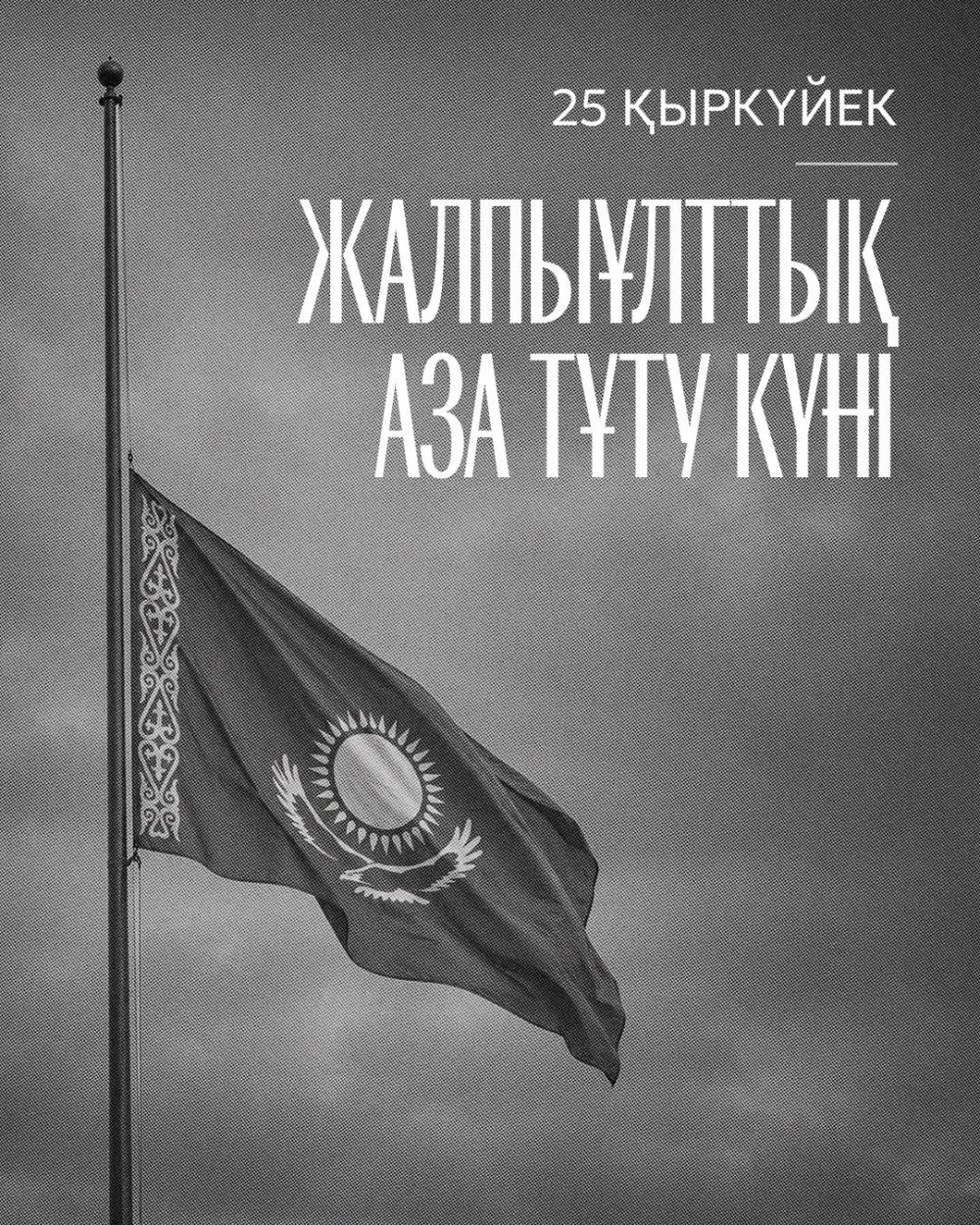 Жалпыұлттық аза тұту күні