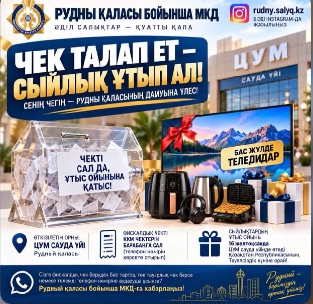 «ЧЕК ТАЛАП ЕТ — СЫЙЛЫҚ ҰТЫП АЛ!» АКЦИЯСЫ