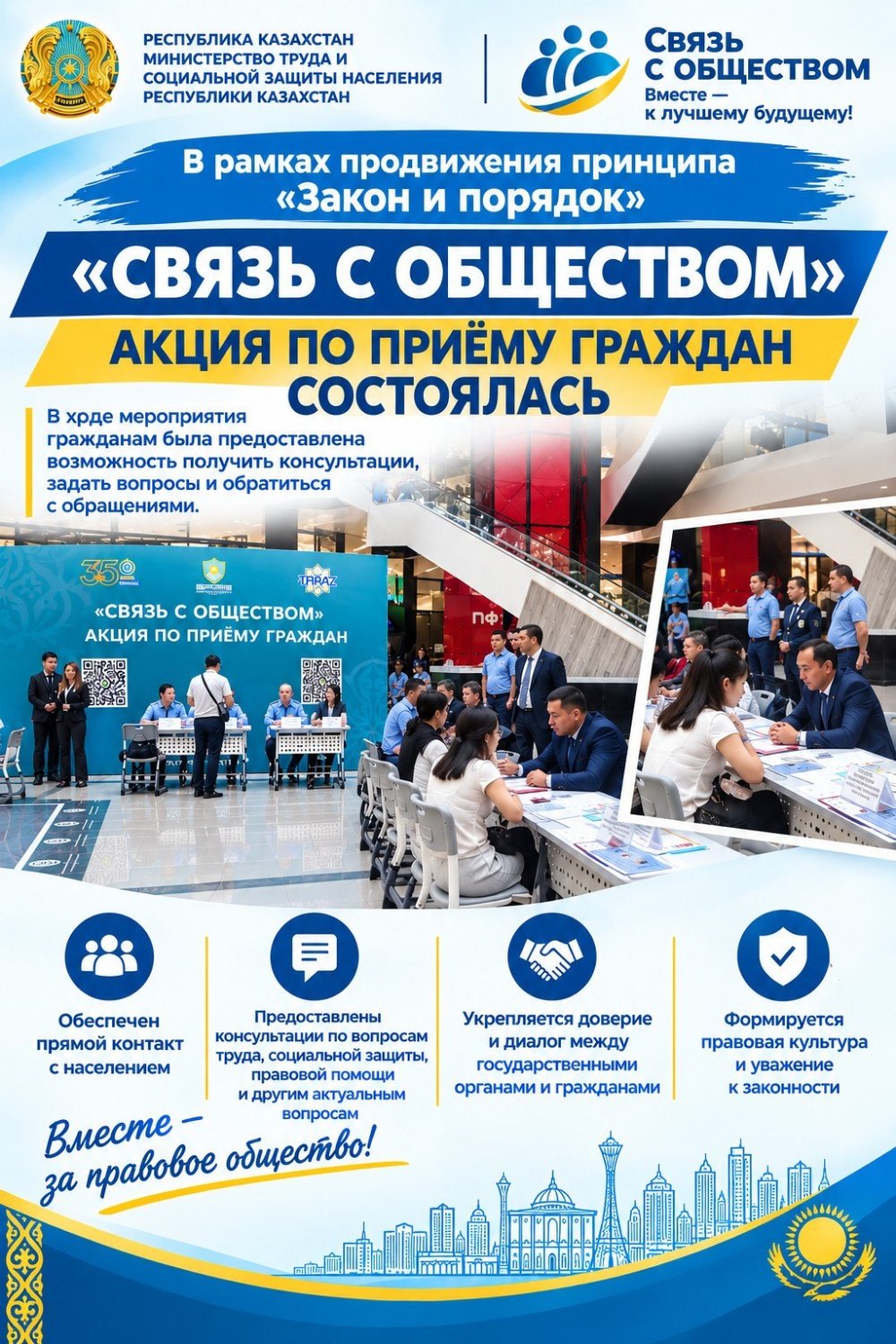 «Заң мен тәртіп» қағидатын ілгерілету аясында «Қоғаммен байланыс» азаматтарды қабылдау акциясы