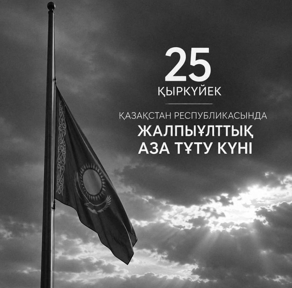 Әскери қызметшілердің қаза болуына байланысты жалпыұлттық аза тұту
