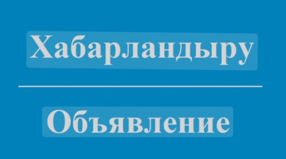 Сегізінші шақырылған Шемонаиха аудандық мәслихатының депутаттары мен аудан тұрғындарының назарына