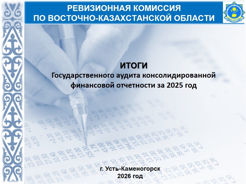 Тексеру комиссиясы ШҚО ішкі саясат басқармасының шоғырландырылған қаржылық есептілігіне жүргізілген аудит қорытындысын қарады