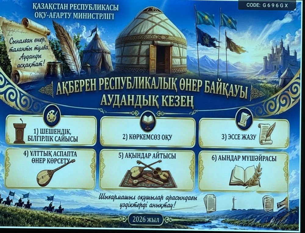 «Ақберен» өнер байқауының аудандық кезеңі өтті