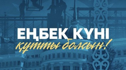 Президент Қасым-Жомарт Тоқаевтың Еңбек күнімен құттықтауы