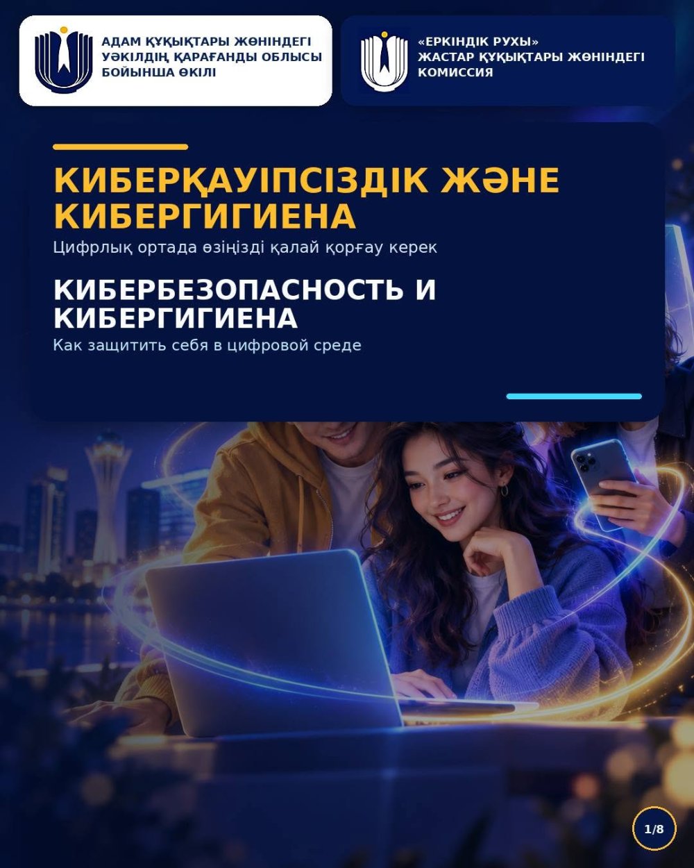 Киберқауіпсіздік пен кибергигиена - цифрлық ортада өзіңізді қорғауға көмектесетін ережелер мен күнделікті әрекеттер