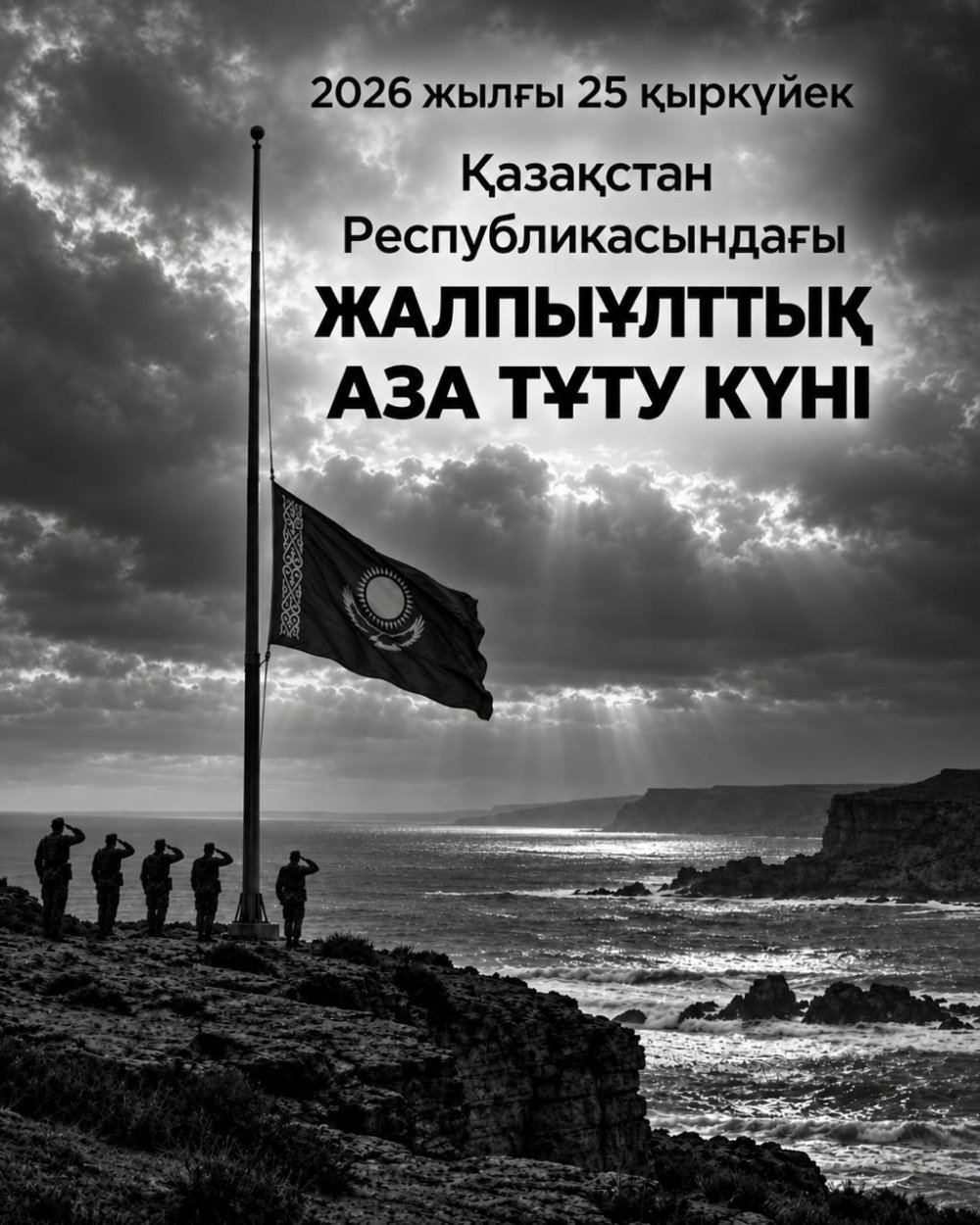 25 қыркүйек — Жалпыұлттық аза тұту күні