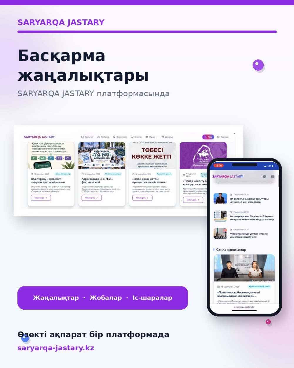 БАСҚАРМА ЖАҢАЛЫҚТАРЫ — SARYARQA JASTARY ПЛАТФОРМАСЫНДА