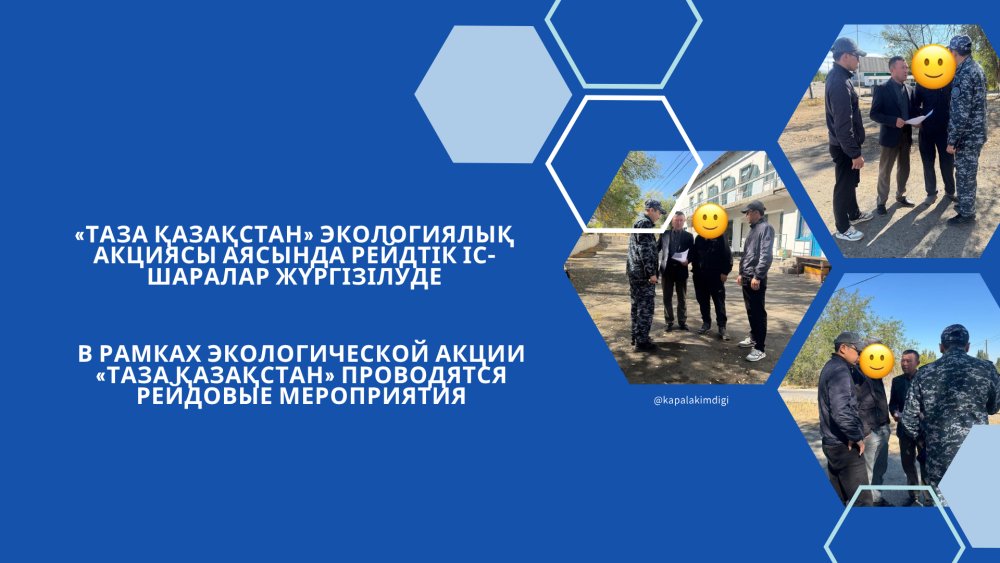 «Таза Қазақстан» экологиялық акциясы аясында рейдтік іс-шаралар жүргізілуде