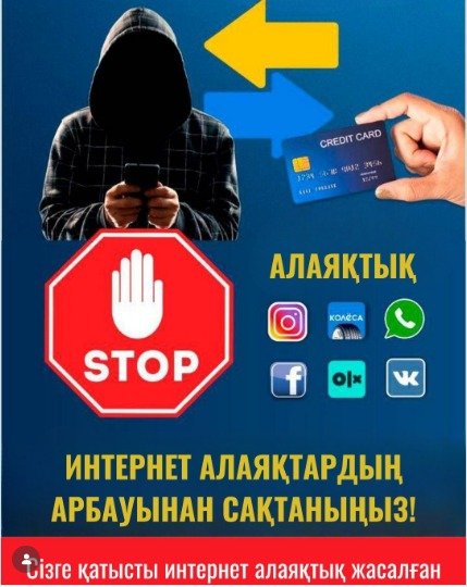 ИНТЕРНЕТ АЛАЯҚТАРДЫҢ АРБАУЫНАН САҚТАНЫҢЫЗ!