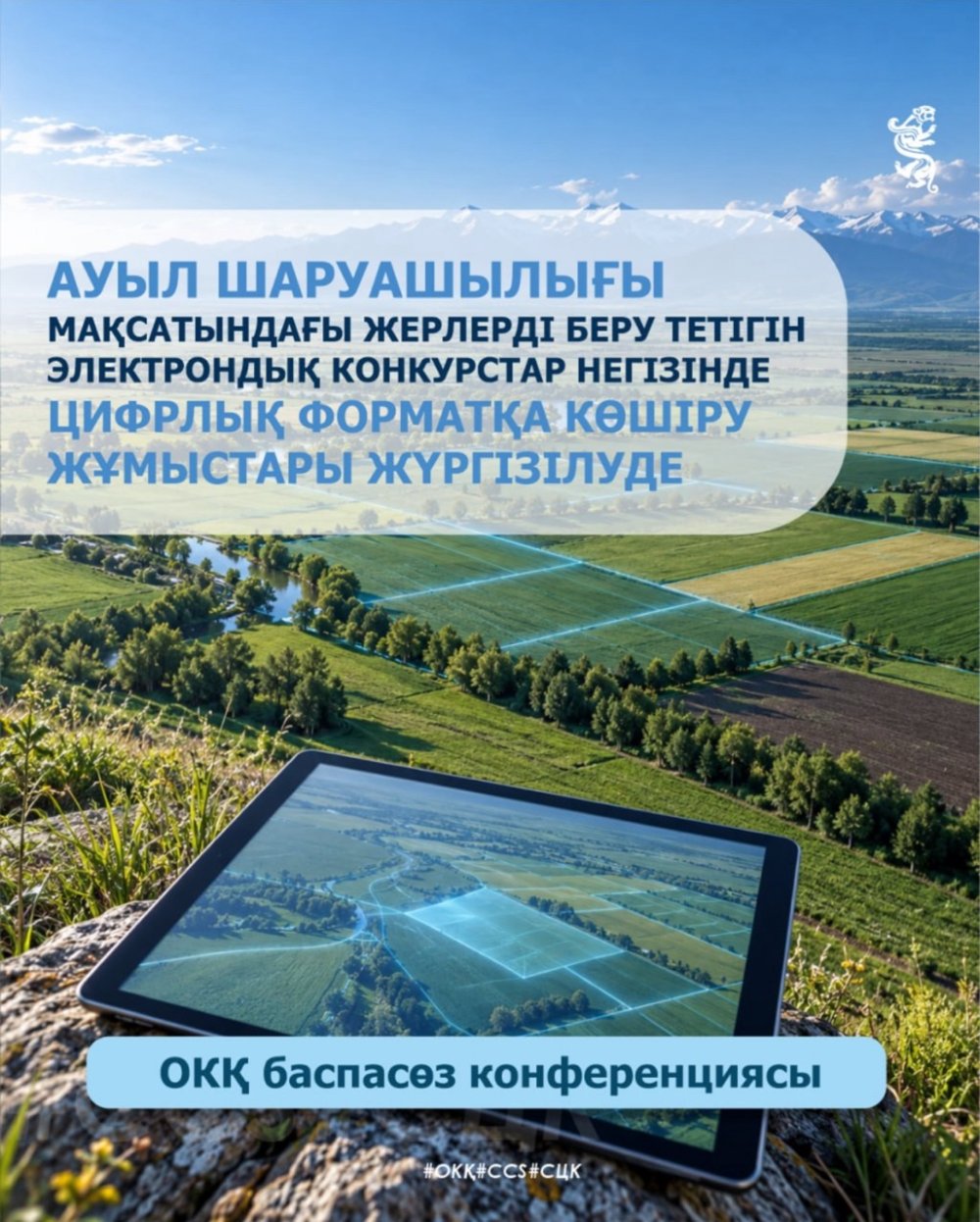 Ауыл шаруашылығы мақсатындағы жерлерді беру тетігін электрондық конкурстар негізінде цифрлық форматқа көшіру жұмыстары жүргізілуде.