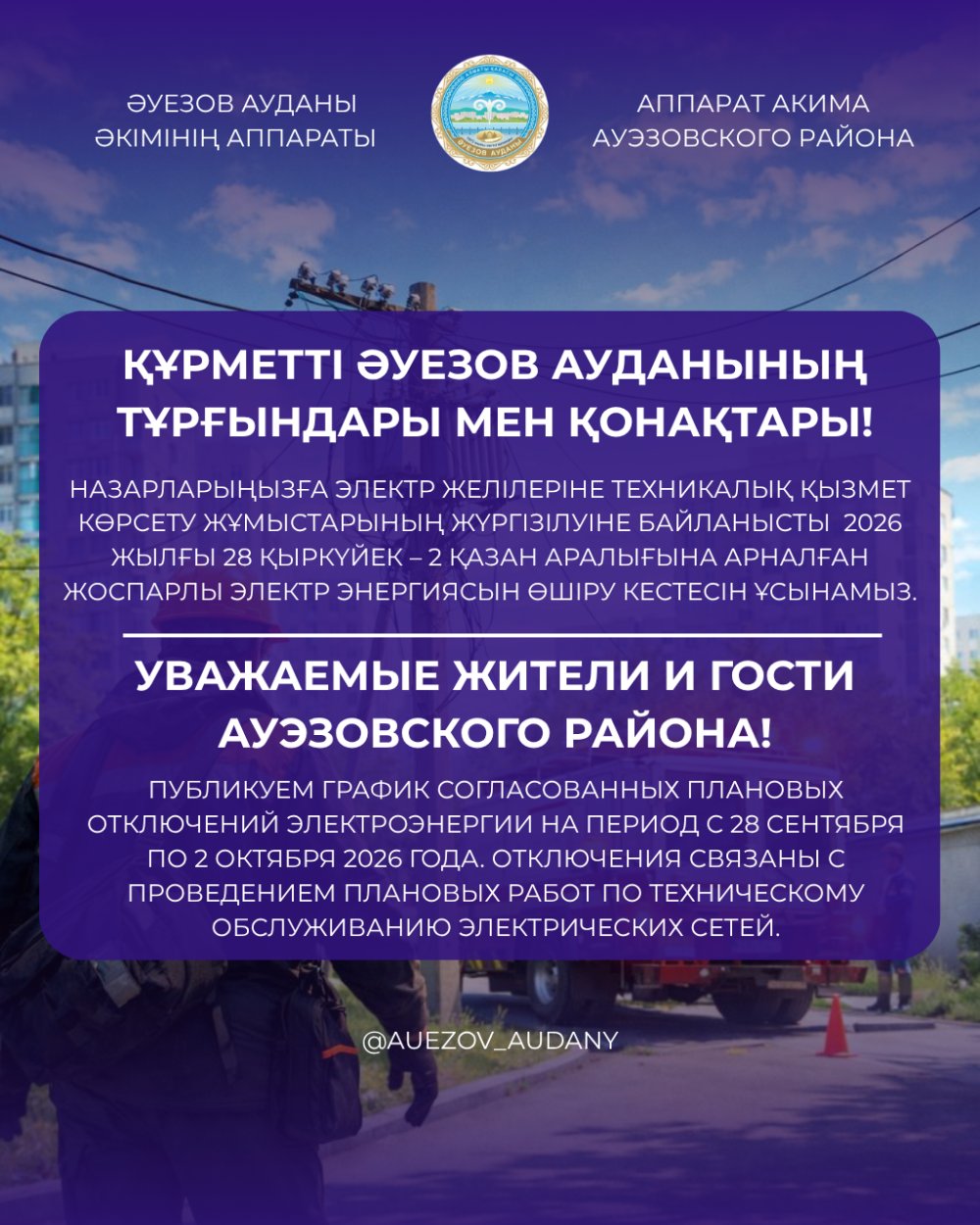 Әуезов ауданында электр энергиясын жоспарлы өшіру кестесі