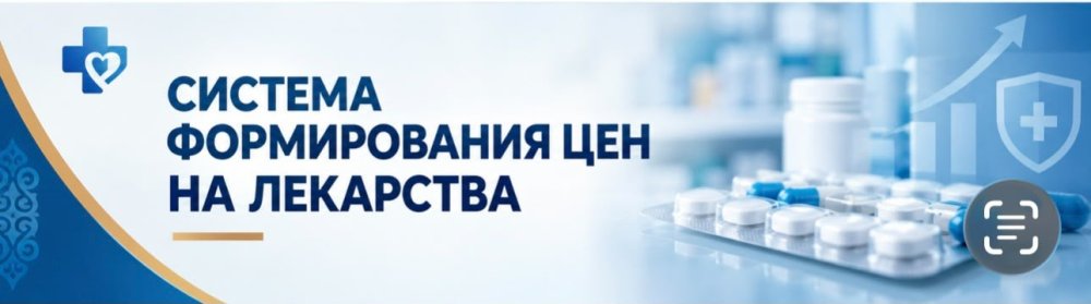 ХАЛЫҚ ҮШІН ПРЕПАРАТТАРДЫҢ ҚОЛЖЕТІМДІЛІГІ: ДӘРІЛЕРДІҢ 76%-ЫНЫҢ ШЕКТІ БАҒАСЫ ТӨМЕНДЕДІ